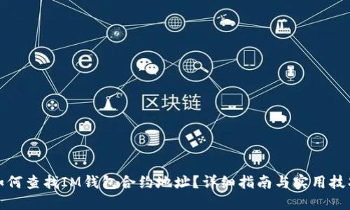 如何查找IM钱包合约地址？详细指南与实用技巧