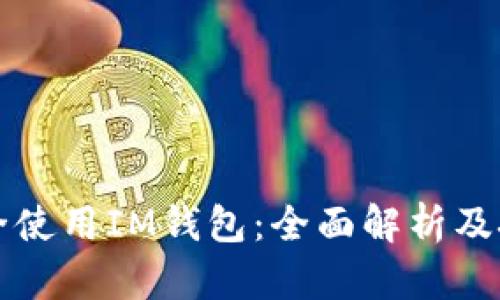 如何安全使用IM钱包：全面解析及技巧分享