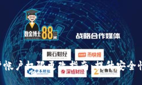 Tokenim用户帐户权限更改指南：提升安全性的关键步骤