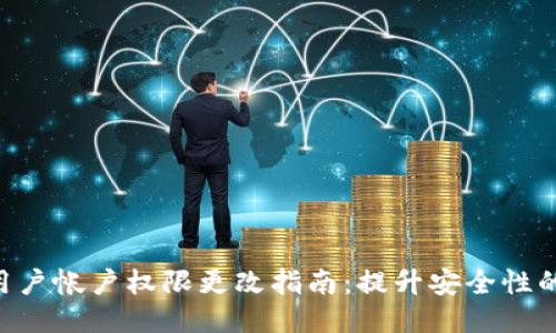 Tokenim用户帐户权限更改指南：提升安全性的关键步骤