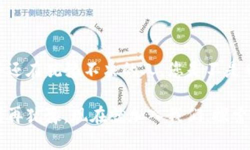   使用QQ登录Tokenim的详细指南 / 

 guanjianci Tokenim, QQ登录, 区块链, 加密货币 /guanjianci 

什么是Tokenim？
Tokenim是一个为用户提供区块链和加密货币相关的服务平台。它汇集了不同的数字资产项目，用户能够在这里进行交易、投资和获取市场资讯。区块链技术的发展让越来越多的人开始关注这一领域，而Tokenim正是为满足这一日益增长的需求而诞生的。随着平台的不断完善，登录方式也变得多样化，其中QQ登录因其便捷性受到不少用户的青睐。

使用QQ登录的优势
您是否曾经因为记不住繁琐的密码而烦恼？使用QQ登录Tokenim，可以轻松解决这个问题。直接通过QQ账号登录，不仅省去注册账号的麻烦，而且大大减少了安全隐患。例如，您只需点击几下，就能安全地访问您的Tokenim账户。这样的便捷性和安全性，让QQ登录成为一种理想的选择。

QQ登录Tokenim的步骤
接下来，我们将详细介绍如何通过QQ账号登录Tokenim。尽管这个过程简单，但可能仍然会让初次接触区块链的平台的用户感到些许迷惑。别担心，跟着我们一起动手操作吧！

h4步骤一：访问Tokenim官网/h4
首先，您需要打开浏览器，输入Tokenim的官方网站地址。如果不确定，可以通过搜索引擎找到它。进入网站后，您会看到一个清晰的用户界面，让您体验到良好的视觉享受。

h4步骤二：点击“登录”按钮/h4
在首页，通常会有一个醒目的“登录”按钮。点击这个按钮，您将被引导至登录界面。在这里，您会看到多种登录方式，其中就包含了QQ登录的选项。

h4步骤三：选择QQ登录/h4
在登录选项中，选择“用QQ登录”。此时，您会看到一个弹出窗口，要求您输入QQ账号和密码。此步骤中，你是不是也觉得QQ的便捷登录让您倍感轻松呢？

h4步骤四：授权Tokenim访问QQ信息/h4
输入QQ账号和密码后，会跳出一个授权窗口，要求您允许Tokenim访问您的QQ基本信息。点击“同意”，继续完成登录流程。注意，这一步是非常关键的，只有完成授权，才能顺利进入Tokenim平台。

h4步骤五：成功登录/h4
恭喜您！如果所有步骤都顺畅进行，您现在应该已经成功登录到Tokenim平台。您可以开始探索各种区块链项目、进行交易或获取相关资讯了。

常见问题解答
在使用QQ登录Tokenim的过程中，用户常常会遇到一些问题。这里我们列出了一些常见的问题，并给予解答，希望能对您有所帮助。

h4Q: 如果忘记了QQ密码，怎么办？/h4
A: 如果您忘记了QQ密码，可以通过QQ的找回密码功能进行重置。只需按照系统提示操作，就能轻松恢复您的账号。记得在频繁使用的设备上登录，以免忘记密码的情况再次发生。

h4Q: 为什么授权Tokenim时出现错误提示？/h4
A: 出现错误提示可能是由于您的QQ账号设置了隐私限制。您可以进入QQ设置中，检查相关隐私权限，并确保Tokenim有权限访问您的信息。

h4Q: 使用QQ登录后，可以更改平台绑定的账号吗？/h4
A: 一般情况下，平台会将您的QQ账号与Tokenim账号绑定，无法更改。如果您有特殊情况，请联系Tokenim的客服寻求帮助。

结束语
通过QQ登录Tokenim，不仅节省了注册时间，同时也增强了账号安全性。希望这篇指南能帮助到您，让您顺利地进行QQ登录，体验Tokenim的丰富功能。对于那些还在犹豫不决的人，您是不是也认为，选择这样一个便捷的方式登录，真的很聪明呢？

无论您是刚接触区块链领域的新手还是经验丰富的投资者，Tokenim都会为您带来不一样的体验。随着区块链技术的不断发展，未来的投资机会将更加丰富。别再犹豫，现在就加入我们，探索这个充满可能性的世界吧！