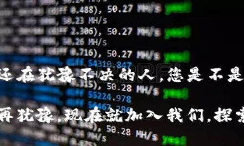   使用QQ登录Tokenim的详细指南 / 

 guanjianci Tokenim, QQ登录, 区块链, 加密货币 /guanjianci 

什么是Tokenim？
Tokenim是一个为用户提供区块链和加密货币相关的服务平台。它汇集了不同的数字资产项目，用户能够在这里进行交易、投资和获取市场资讯。区块链技术的发展让越来越多的人开始关注这一领域，而Tokenim正是为满足这一日益增长的需求而诞生的。随着平台的不断完善，登录方式也变得多样化，其中QQ登录因其便捷性受到不少用户的青睐。

使用QQ登录的优势
您是否曾经因为记不住繁琐的密码而烦恼？使用QQ登录Tokenim，可以轻松解决这个问题。直接通过QQ账号登录，不仅省去注册账号的麻烦，而且大大减少了安全隐患。例如，您只需点击几下，就能安全地访问您的Tokenim账户。这样的便捷性和安全性，让QQ登录成为一种理想的选择。

QQ登录Tokenim的步骤
接下来，我们将详细介绍如何通过QQ账号登录Tokenim。尽管这个过程简单，但可能仍然会让初次接触区块链的平台的用户感到些许迷惑。别担心，跟着我们一起动手操作吧！

h4步骤一：访问Tokenim官网/h4
首先，您需要打开浏览器，输入Tokenim的官方网站地址。如果不确定，可以通过搜索引擎找到它。进入网站后，您会看到一个清晰的用户界面，让您体验到良好的视觉享受。

h4步骤二：点击“登录”按钮/h4
在首页，通常会有一个醒目的“登录”按钮。点击这个按钮，您将被引导至登录界面。在这里，您会看到多种登录方式，其中就包含了QQ登录的选项。

h4步骤三：选择QQ登录/h4
在登录选项中，选择“用QQ登录”。此时，您会看到一个弹出窗口，要求您输入QQ账号和密码。此步骤中，你是不是也觉得QQ的便捷登录让您倍感轻松呢？

h4步骤四：授权Tokenim访问QQ信息/h4
输入QQ账号和密码后，会跳出一个授权窗口，要求您允许Tokenim访问您的QQ基本信息。点击“同意”，继续完成登录流程。注意，这一步是非常关键的，只有完成授权，才能顺利进入Tokenim平台。

h4步骤五：成功登录/h4
恭喜您！如果所有步骤都顺畅进行，您现在应该已经成功登录到Tokenim平台。您可以开始探索各种区块链项目、进行交易或获取相关资讯了。

常见问题解答
在使用QQ登录Tokenim的过程中，用户常常会遇到一些问题。这里我们列出了一些常见的问题，并给予解答，希望能对您有所帮助。

h4Q: 如果忘记了QQ密码，怎么办？/h4
A: 如果您忘记了QQ密码，可以通过QQ的找回密码功能进行重置。只需按照系统提示操作，就能轻松恢复您的账号。记得在频繁使用的设备上登录，以免忘记密码的情况再次发生。

h4Q: 为什么授权Tokenim时出现错误提示？/h4
A: 出现错误提示可能是由于您的QQ账号设置了隐私限制。您可以进入QQ设置中，检查相关隐私权限，并确保Tokenim有权限访问您的信息。

h4Q: 使用QQ登录后，可以更改平台绑定的账号吗？/h4
A: 一般情况下，平台会将您的QQ账号与Tokenim账号绑定，无法更改。如果您有特殊情况，请联系Tokenim的客服寻求帮助。

结束语
通过QQ登录Tokenim，不仅节省了注册时间，同时也增强了账号安全性。希望这篇指南能帮助到您，让您顺利地进行QQ登录，体验Tokenim的丰富功能。对于那些还在犹豫不决的人，您是不是也认为，选择这样一个便捷的方式登录，真的很聪明呢？

无论您是刚接触区块链领域的新手还是经验丰富的投资者，Tokenim都会为您带来不一样的体验。随着区块链技术的不断发展，未来的投资机会将更加丰富。别再犹豫，现在就加入我们，探索这个充满可能性的世界吧！