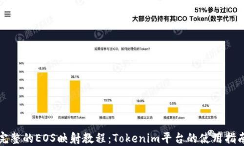
完整的EOS映射教程：Tokenim平台的使用指南