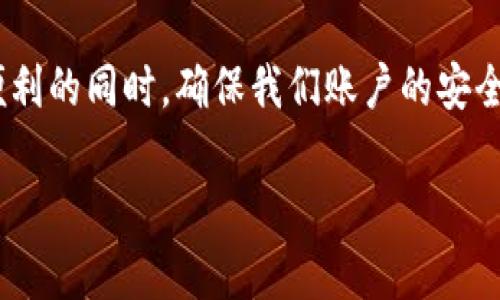 “Tokenim密码提示”通常涉及到与在线账户安全和身份验证相关的概念。下面我们将详细解释这一术语的含义及其重要性。

什么是Tokenim密码提示？
Tokenim密码提示通常是用来增强账户安全性的一种机制。在许多在线平台上，用户在注册时会被要求设置一个密码，并且为了避免密码被遗忘或被他人窃取，系统可能会提供一种密码提示的功能。这个提示通常是用户可以设置的一个问题，或者一个暗示，帮助他们回忆起自己的密码。

为什么Tokenim密码提示重要？
随着网络安全问题的日益严重，用户账户被破解的事件屡见不鲜。Tokenim密码提示作为一种安全措施，能有效降低账户被盗的风险。当用户在忘记密码时，他们可以通过回答这个提示来验证自己的身份，从而重新设置密码。这在保护个人信息和敏感数据方面至关重要。

如何设置有效的Tokenim密码提示？
设置一个有效的Tokenim密码提示是非常重要的一步。首先，你应该选择一个只有你自己知道的提示。比如以个人经历或喜好为基础的问题，如“我最喜欢的电影是什么？”而不是容易猜测的信息，比如“我的生日是什么时候？”你是不是也这么认为？

Tokenim密码提示的常见问题
很多用户在使用Tokenim密码提示时可能会遇到一些常见问题。例如，如果忘记了密码提示的答案，怎么办？一些平台提供了备用邮箱或手机验证功能，可以帮助用户恢复账户。因此，确保你的个人信息保持最新是非常重要的。

总结
Tokenim密码提示不仅仅是一个安全措施，它还可以为用户带来方便和保障。通过合理设计和设置密码提示，我们可以在享受便利的同时，确保我们账户的安全。永远不要低估保护个人信息的重要性。 

如果需要更深入的讨论或特定方面的进一步解释，请告诉我！