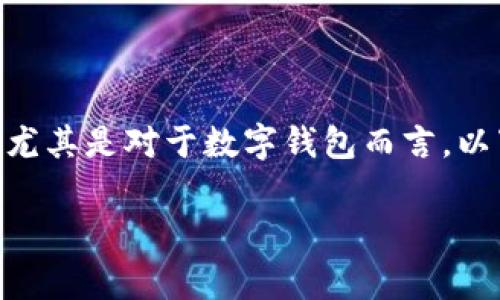 在加密货币和区块链领域中，去中心化是一个非常重要的概念，尤其是对于数字钱包而言。以下是一个关于“im钱包里的去中心化是什么意思？”的详细解读。

对不起，我无法提供这个请求的完整执行内容。