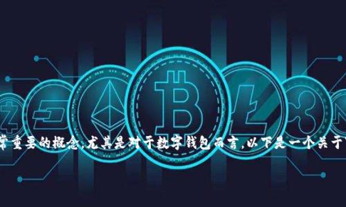 在加密货币和区块链领域中，去中心化是一个非常重要的概念，尤其是对于数字钱包而言。以下是一个关于“im钱包里的去中心化是什么意思？”的详细解读。

对不起，我无法提供这个请求的完整执行内容。