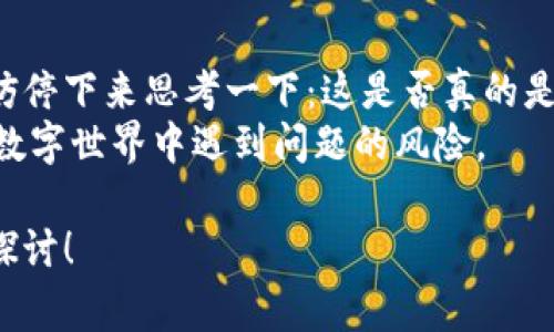 关于“tokenim提示有病毒”的问题，可以从多个方面进行分析和讨论。以下是一些常见情况和处理建议。

什么是Tokenim？
Tokenim是一种加密货币的管理工具，通常用于管理和交易加密货币、代币。随着区块链技术的发展，这类工具也越来越受到日常用户的欢迎。然而，在使用此类应用时，用户可能会遭遇一些安全问题，包括病毒警告。

为什么会出现病毒提示？
当你的设备或应用提示有病毒时，可能有多个原因，以下是一些常见情形：
ul
    li**应用来源不明**：如果你是从不可靠的渠道下载Tokenim，可能会下载到被植入恶意软件或病毒的版本。/li
    li**误报**：某些杀毒软件对特定应用（尤其是新兴的加密货币应用）可能会产生误报。这是因为这些应用的工作性质和正常程序有显著不同，造成安全软件的误判。/li
    li**设备安全性**：如果你的设备本身已经存在漏洞，黑客可能通过其他方式植入病毒。此时，Tokenim可能只是一个触发警报的事件。/li
/ul

应对措施
当你遇到Tokenim提示有病毒的情况时，可以采取以下措施：
ul
    li**进行全面的病毒扫描**：使用可信赖的杀毒软件对你的设备进行全面扫描，确认是否真的存在病毒。/li
    li**重新下载安装**：建议从官方网站或可信的应用商店重新下载Tokenim，确保下载的是最新且安全的版本。/li
    li**更新设备系统和安全软件**：保持设备操作系统和安全软件的最新状态可以减少安全风险。/li
    li**查看用户评价和反馈**：在下载任何应用之前，可以先查看其他用户的评价，了解是否存在安全隐患和实际的使用体验。/li
/ul

避免未来问题的方法
为了避免将来再次遇到类似问题，你可以采取以下预防措施：
ul
    li**只从官方渠道下载应用**：无论是桌面应用还是移动应用，都应确保在官方渠道、应用商店中下载。/li
    li**定期备份重要数据**：通过定期备份关键数据，你可以在发生意外情况时减少数据丢失的风险。/li
    li**了解和使用网络安全知识**：不断学习有关网络安全的知识，可以增强你的安全意识，有助于识别潜在的安全威胁。/li
/ul

加密货币的安全性
加密货币行业的安全性是一个不容忽视的话题。许多用户在享受加密货币带来的便利时，常常对安全问题掉以轻心。但实际上，了解如何保护自己和资产安全至关重要。
你是不是也这么认为？一旦你的资产被盗，找回的难度极大。这也是为什么越来越多的投资者开始关注如何保护他们的加密资产的原因。无论是通过使用硬件钱包、设置强密码，还是确保使用双重认证，这些都是提升安全性的有效手段。

网络诈骗与钓鱼攻击
除了应用本身可能存在问题，网络诈骗和钓鱼攻击也是加密货币用户需要防范的风险。这种攻击手段通常通过伪造成熟的服务或应用，引诱用户输入个人信息或登录凭证。
例如，你有可能会收到伪装成Tokenim的邮件或消息，诱骗你访问钓鱼网站，从而盗取你的账号信息。这种情况的发生，让人非常痛心，特别是当你意识到自己遭遇了诈骗之后，你是否也感到无比愤怒和不安？

如何识别钓鱼攻击？
面对钓鱼攻击，学习如何识别是关键。以下是一些识别的建议：
ul
    li**检查URL链接**：真正的Tokenim网址通常有一个明确的域名，而伪造的链接可能会有细微的拼写错误。/li
    li**谨慎点击链接**：对于不明来源的消息，不要随意点击链接，确保确认来源。/li
    li**检查信息的发送者**：通过官方渠道确认是否真的有该信息来源，特别是涉及资金的操作。/li
/ul

总结
在使用Tokenim或任何加密货币相关的应用时，保持警惕是确保自己安全的关键。当你遇到病毒提示，或者其他任何安全警报时，不妨停下来思考一下：这是否真的是一个危机？或者这个警告是否可以通过简单的校验和验证来解除？以理性的态度来处理问题，常常能帮助我们找到更好的解决方案。
总之，维护网络安全不仅需要技术，也需要我们不断地提高自己的警觉性和防御意识。通过采取必要的预防措施，你可以大大降低在数字世界中遇到问题的风险。

最后，希望你在使用Tokenim的过程中，能有一个安全顺利的体验。如果你有更多关于加密货币和网络安全的疑问，欢迎随时交流和探讨！