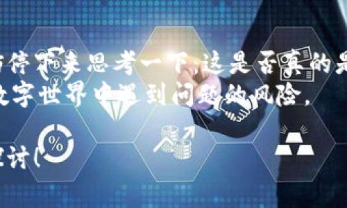 关于“tokenim提示有病毒”的问题，可以从多个方面进行分析和讨论。以下是一些常见情况和处理建议。

什么是Tokenim？
Tokenim是一种加密货币的管理工具，通常用于管理和交易加密货币、代币。随着区块链技术的发展，这类工具也越来越受到日常用户的欢迎。然而，在使用此类应用时，用户可能会遭遇一些安全问题，包括病毒警告。

为什么会出现病毒提示？
当你的设备或应用提示有病毒时，可能有多个原因，以下是一些常见情形：
ul
    li**应用来源不明**：如果你是从不可靠的渠道下载Tokenim，可能会下载到被植入恶意软件或病毒的版本。/li
    li**误报**：某些杀毒软件对特定应用（尤其是新兴的加密货币应用）可能会产生误报。这是因为这些应用的工作性质和正常程序有显著不同，造成安全软件的误判。/li
    li**设备安全性**：如果你的设备本身已经存在漏洞，黑客可能通过其他方式植入病毒。此时，Tokenim可能只是一个触发警报的事件。/li
/ul

应对措施
当你遇到Tokenim提示有病毒的情况时，可以采取以下措施：
ul
    li**进行全面的病毒扫描**：使用可信赖的杀毒软件对你的设备进行全面扫描，确认是否真的存在病毒。/li
    li**重新下载安装**：建议从官方网站或可信的应用商店重新下载Tokenim，确保下载的是最新且安全的版本。/li
    li**更新设备系统和安全软件**：保持设备操作系统和安全软件的最新状态可以减少安全风险。/li
    li**查看用户评价和反馈**：在下载任何应用之前，可以先查看其他用户的评价，了解是否存在安全隐患和实际的使用体验。/li
/ul

避免未来问题的方法
为了避免将来再次遇到类似问题，你可以采取以下预防措施：
ul
    li**只从官方渠道下载应用**：无论是桌面应用还是移动应用，都应确保在官方渠道、应用商店中下载。/li
    li**定期备份重要数据**：通过定期备份关键数据，你可以在发生意外情况时减少数据丢失的风险。/li
    li**了解和使用网络安全知识**：不断学习有关网络安全的知识，可以增强你的安全意识，有助于识别潜在的安全威胁。/li
/ul

加密货币的安全性
加密货币行业的安全性是一个不容忽视的话题。许多用户在享受加密货币带来的便利时，常常对安全问题掉以轻心。但实际上，了解如何保护自己和资产安全至关重要。
你是不是也这么认为？一旦你的资产被盗，找回的难度极大。这也是为什么越来越多的投资者开始关注如何保护他们的加密资产的原因。无论是通过使用硬件钱包、设置强密码，还是确保使用双重认证，这些都是提升安全性的有效手段。

网络诈骗与钓鱼攻击
除了应用本身可能存在问题，网络诈骗和钓鱼攻击也是加密货币用户需要防范的风险。这种攻击手段通常通过伪造成熟的服务或应用，引诱用户输入个人信息或登录凭证。
例如，你有可能会收到伪装成Tokenim的邮件或消息，诱骗你访问钓鱼网站，从而盗取你的账号信息。这种情况的发生，让人非常痛心，特别是当你意识到自己遭遇了诈骗之后，你是否也感到无比愤怒和不安？

如何识别钓鱼攻击？
面对钓鱼攻击，学习如何识别是关键。以下是一些识别的建议：
ul
    li**检查URL链接**：真正的Tokenim网址通常有一个明确的域名，而伪造的链接可能会有细微的拼写错误。/li
    li**谨慎点击链接**：对于不明来源的消息，不要随意点击链接，确保确认来源。/li
    li**检查信息的发送者**：通过官方渠道确认是否真的有该信息来源，特别是涉及资金的操作。/li
/ul

总结
在使用Tokenim或任何加密货币相关的应用时，保持警惕是确保自己安全的关键。当你遇到病毒提示，或者其他任何安全警报时，不妨停下来思考一下：这是否真的是一个危机？或者这个警告是否可以通过简单的校验和验证来解除？以理性的态度来处理问题，常常能帮助我们找到更好的解决方案。
总之，维护网络安全不仅需要技术，也需要我们不断地提高自己的警觉性和防御意识。通过采取必要的预防措施，你可以大大降低在数字世界中遇到问题的风险。

最后，希望你在使用Tokenim的过程中，能有一个安全顺利的体验。如果你有更多关于加密货币和网络安全的疑问，欢迎随时交流和探讨！