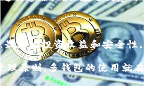 在使用Tokenim这类数字资产管理工具或钱包时，用户可以拥有多个钱包以便于管理不同的资产，交易以及保管策略。以下是对这一问题的详细分析和解释。

为什么需要多个钱包？

你是不是也在考虑，为什么有些人会选择使用多个数字钱包？其实，一个用户拥有多个钱包有很多好处。首先，不同的钱包可以帮助用户将资产分类，降低风险。例如，你可以将长期投资的资产放在一个钱包里，而将用于日常交易的资金放在另一个钱包里。这样做可以提高安全性，防止因一次性交易失误导致的重大损失。

Tokenim的功能介绍

Tokenim作为一款数字钱包，主要功能包括资产管理、交易、转账等。它支持多种加密货币，用户可以在同一个平台上方便地进行交易和管理资产。这种综合性功能让用户在使用Tokenim时，可以更加灵活地设置自己的钱包结构。

Tokenim中的多个钱包设置

用户在Tokenim中是可以设置多个钱包的。这样，你就可以针对不同的需求和用途，根据自己的投资策略灵活调整。例如，你可能想将一部分资金用于短期投资，而将更多的资金用于多样化的长期持有。通过设定多个钱包，你可以更好地掌控自己的投资组合。

如何创建和管理多个钱包？

在Tokenim中创建和管理多个钱包其实是相对简单的。首先，你需要在平台上注册账号，验证身份后，就可以进入钱包创建流程。在创建钱包时，你可以为每个钱包命名，明确其使用目的，一旦创建成功，就可以在同一个账户下使用多个钱包进行管理。

多个钱包的安全性问题

但是，多个钱包的使用也带来了安全性的问题。你是否曾经因为忘记密码而无法访问钱包？拥有多个钱包，意味着需要管理更多的密钥和密码。为了确保安全，用户最好采用一些密码管理工具，妥善保存每个钱包的私钥和密码。

风险分散与投资策略

在当前的市场环境中，数字资产价格波动剧烈。你是不是也有这样的感觉：投资有风险，尤其是加密货币。拥有多个钱包可以进一步分散投资风险，例如，你可以在一个钱包中持有风险较高的代币，在另一个钱包中持有相对稳定的资产。通过这种方式，你可以在一定程度上降低整体的投资风险。

钱包备份与恢复

拥有多个钱包的用户，备份和恢复显得尤为重要。如果你有多个钱包，务必要确保每一个钱包都有相应的备份。你可通过导出助记词或私钥的方式进行备份，确保在遇到意外情况时，能够及时恢复钱包访问。而如果误操作导致丢失密钥，那么这些资产将永远无法找回，你愿意承受这样巨大的损失吗？

总结：选择合适的用法

总之，Tokenim确实可以支持用户拥有多个钱包。如果你有明确的需求和用途，通过合理设置和管理多个钱包，可以更有效地掌控自己的数字资产，最大化投资收益和安全性。你是否已经准备好尝试这种方式，来你的数字资产管理？

通过对多个钱包的分析，可以看出，合理利用这些功能，将极大提升你的数字资产管理体验，帮助你在众多投资者中脱颖而出。只要你遵循安全和管理原则，多钱包的使用就在你的投资之路上扮演着重要角色。希望你在后续的投资过程中能够越来越得心应手，享受投资带来的乐趣与收益！