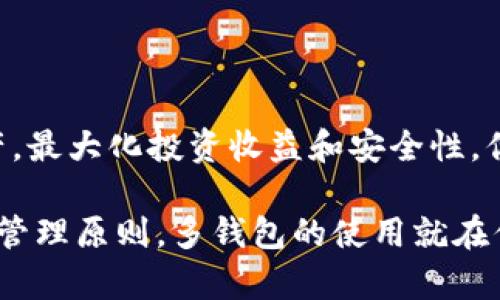 在使用Tokenim这类数字资产管理工具或钱包时，用户可以拥有多个钱包以便于管理不同的资产，交易以及保管策略。以下是对这一问题的详细分析和解释。

为什么需要多个钱包？

你是不是也在考虑，为什么有些人会选择使用多个数字钱包？其实，一个用户拥有多个钱包有很多好处。首先，不同的钱包可以帮助用户将资产分类，降低风险。例如，你可以将长期投资的资产放在一个钱包里，而将用于日常交易的资金放在另一个钱包里。这样做可以提高安全性，防止因一次性交易失误导致的重大损失。

Tokenim的功能介绍

Tokenim作为一款数字钱包，主要功能包括资产管理、交易、转账等。它支持多种加密货币，用户可以在同一个平台上方便地进行交易和管理资产。这种综合性功能让用户在使用Tokenim时，可以更加灵活地设置自己的钱包结构。

Tokenim中的多个钱包设置

用户在Tokenim中是可以设置多个钱包的。这样，你就可以针对不同的需求和用途，根据自己的投资策略灵活调整。例如，你可能想将一部分资金用于短期投资，而将更多的资金用于多样化的长期持有。通过设定多个钱包，你可以更好地掌控自己的投资组合。

如何创建和管理多个钱包？

在Tokenim中创建和管理多个钱包其实是相对简单的。首先，你需要在平台上注册账号，验证身份后，就可以进入钱包创建流程。在创建钱包时，你可以为每个钱包命名，明确其使用目的，一旦创建成功，就可以在同一个账户下使用多个钱包进行管理。

多个钱包的安全性问题

但是，多个钱包的使用也带来了安全性的问题。你是否曾经因为忘记密码而无法访问钱包？拥有多个钱包，意味着需要管理更多的密钥和密码。为了确保安全，用户最好采用一些密码管理工具，妥善保存每个钱包的私钥和密码。

风险分散与投资策略

在当前的市场环境中，数字资产价格波动剧烈。你是不是也有这样的感觉：投资有风险，尤其是加密货币。拥有多个钱包可以进一步分散投资风险，例如，你可以在一个钱包中持有风险较高的代币，在另一个钱包中持有相对稳定的资产。通过这种方式，你可以在一定程度上降低整体的投资风险。

钱包备份与恢复

拥有多个钱包的用户，备份和恢复显得尤为重要。如果你有多个钱包，务必要确保每一个钱包都有相应的备份。你可通过导出助记词或私钥的方式进行备份，确保在遇到意外情况时，能够及时恢复钱包访问。而如果误操作导致丢失密钥，那么这些资产将永远无法找回，你愿意承受这样巨大的损失吗？

总结：选择合适的用法

总之，Tokenim确实可以支持用户拥有多个钱包。如果你有明确的需求和用途，通过合理设置和管理多个钱包，可以更有效地掌控自己的数字资产，最大化投资收益和安全性。你是否已经准备好尝试这种方式，来你的数字资产管理？

通过对多个钱包的分析，可以看出，合理利用这些功能，将极大提升你的数字资产管理体验，帮助你在众多投资者中脱颖而出。只要你遵循安全和管理原则，多钱包的使用就在你的投资之路上扮演着重要角色。希望你在后续的投资过程中能够越来越得心应手，享受投资带来的乐趣与收益！