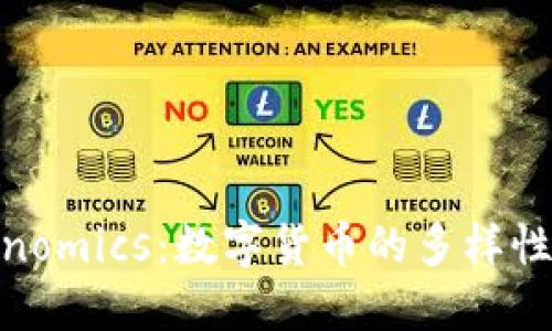 探索Tokenomics：数字货币的多样性及其影响