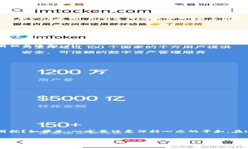 根据你的问题，似乎你是在问关于Tokenim平台上ONT（Ontology Token）无法转账的情况。下面是一个详细的解析和解决方案，希望能为你提供帮助。

什么是Tokenim？
Tokenim是一个数字资产交易平台，用户可以在该平台上进行数字货币的存储、交易和管理。近年来，随着区块链技术的不断发展，越来越多的人开始关注数字资产的投资。而Tokenim正好满足了这一需求，提供了一个安全便捷的交易体验。

ONT（Ontology Token）简介
ONT是Ontology区块链生态系统中的原生代币。Ontology旨在通过分布式账本和智能合约提供高性能的区块链解决方案。ONT代币在Ontology网络中被广泛使用，用于支付交易费用、参与治理以及激励网络参与者。

为何ONT无法在Tokenim上转账？
如果你发现自己无法在Tokenim上转账ONT，可能是由于以下几个原因：
ul
    listrong网络问题：/strong有时候，区块链网络可能因拥堵或其他原因而导致转账失败。检查你的网络连接是否顺畅，并查看Ontology网络的状态。/li
    listrong账户余额不足：/strong确保你的Tokenim账户中有足够的ONT余额去进行转账。如果余额不足，转账将无法完成。/li
    listrong平台维护：/strongTokenim可能进行系统维护或更新，这时候可能会限制某些功能的使用。可以查看Tokenim的官方公告，确认是否有相关通知。/li
    listrong地址输入错误：/strong在转账时必须确保输入正确的接收地址，任何的错误都可能导致转账失败或资产的丢失。/li
/ul

如何解决ONT无法转账的问题？
对于无法转账的问题，用户可以尝试以下几个解决方案：
ul
    listrong检查网络状态：/strong在尝试转账之前，先检查一下网络的状态，包括Tokenim的运行状态和Ontology区块链的状态。/li
    listrong确认账户余额：/strong确保你的账户余额足够支持转账，并留有一定的手续费。/li
    listrong重试转账：/strong如果因网络波动等原因导致转账失败，建议稍后再试。通常在网络恢复正常后，转账操作就能够成功完成。/li
    listrong联系支持团队：/strong如果以上方法都无效，可以尝试联系Tokenim的客服支持，寻求帮助。他们可以提供更为详细的解决方案。/li
/ul

防止未来转账问题的技巧
为了避免在未来出现类似的转账问题，用户可以采取以下预防措施：
ul
    listrong保持软件更新：/strong定期更新你的钱包应用和交易平台，确保使用最新的安全补丁和功能。/li
    listrong双重检查转账信息：/strong每次在进行转账时都要仔细检查收款地址和转账金额，确保信息无误。/li
    listrong了解市场动态：/strong关注市场动态和平台公告，以掌握最新的交易信息和平台状况。/li
/ul

结语
通过以上分析，我们了解到了Tokenim上ONT无法转账可能的原因和解决办法。数字资产的交易有其复杂性，你是不是也曾在交易中遇到过类似的困扰？如果是，一定要注意保持心态的平和。在这个快速发展的数字货币世界中，保持对信息的敏感和对问题的敏锐是非常重要的。希望以上内容能够帮助你更好地理解并处理ONT的转账问题。 

Tokenim,ONT,转账问题,数字货币交易/guanjianci
Tokenim平台上ONT无法转账的原因及解决方案