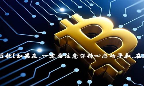 根据你的问题，似乎你是在问关于Tokenim平台上ONT（Ontology Token）无法转账的情况。下面是一个详细的解析和解决方案，希望能为你提供帮助。

什么是Tokenim？
Tokenim是一个数字资产交易平台，用户可以在该平台上进行数字货币的存储、交易和管理。近年来，随着区块链技术的不断发展，越来越多的人开始关注数字资产的投资。而Tokenim正好满足了这一需求，提供了一个安全便捷的交易体验。

ONT（Ontology Token）简介
ONT是Ontology区块链生态系统中的原生代币。Ontology旨在通过分布式账本和智能合约提供高性能的区块链解决方案。ONT代币在Ontology网络中被广泛使用，用于支付交易费用、参与治理以及激励网络参与者。

为何ONT无法在Tokenim上转账？
如果你发现自己无法在Tokenim上转账ONT，可能是由于以下几个原因：
ul
    listrong网络问题：/strong有时候，区块链网络可能因拥堵或其他原因而导致转账失败。检查你的网络连接是否顺畅，并查看Ontology网络的状态。/li
    listrong账户余额不足：/strong确保你的Tokenim账户中有足够的ONT余额去进行转账。如果余额不足，转账将无法完成。/li
    listrong平台维护：/strongTokenim可能进行系统维护或更新，这时候可能会限制某些功能的使用。可以查看Tokenim的官方公告，确认是否有相关通知。/li
    listrong地址输入错误：/strong在转账时必须确保输入正确的接收地址，任何的错误都可能导致转账失败或资产的丢失。/li
/ul

如何解决ONT无法转账的问题？
对于无法转账的问题，用户可以尝试以下几个解决方案：
ul
    listrong检查网络状态：/strong在尝试转账之前，先检查一下网络的状态，包括Tokenim的运行状态和Ontology区块链的状态。/li
    listrong确认账户余额：/strong确保你的账户余额足够支持转账，并留有一定的手续费。/li
    listrong重试转账：/strong如果因网络波动等原因导致转账失败，建议稍后再试。通常在网络恢复正常后，转账操作就能够成功完成。/li
    listrong联系支持团队：/strong如果以上方法都无效，可以尝试联系Tokenim的客服支持，寻求帮助。他们可以提供更为详细的解决方案。/li
/ul

防止未来转账问题的技巧
为了避免在未来出现类似的转账问题，用户可以采取以下预防措施：
ul
    listrong保持软件更新：/strong定期更新你的钱包应用和交易平台，确保使用最新的安全补丁和功能。/li
    listrong双重检查转账信息：/strong每次在进行转账时都要仔细检查收款地址和转账金额，确保信息无误。/li
    listrong了解市场动态：/strong关注市场动态和平台公告，以掌握最新的交易信息和平台状况。/li
/ul

结语
通过以上分析，我们了解到了Tokenim上ONT无法转账可能的原因和解决办法。数字资产的交易有其复杂性，你是不是也曾在交易中遇到过类似的困扰？如果是，一定要注意保持心态的平和。在这个快速发展的数字货币世界中，保持对信息的敏感和对问题的敏锐是非常重要的。希望以上内容能够帮助你更好地理解并处理ONT的转账问题。 

Tokenim,ONT,转账问题,数字货币交易/guanjianci
Tokenim平台上ONT无法转账的原因及解决方案