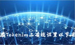 如何在Tokenim上有效设置以节省成本