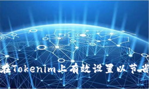 如何在Tokenim上有效设置以节省成本