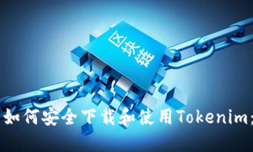 中国用户如何安全下载和使用Tokenim：实用指南