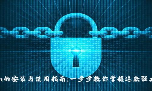 Tokenim的安装与使用指南：一步步教你掌握这款强大的工具