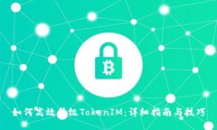 如何高效升级TokenIM：详细指南与技巧