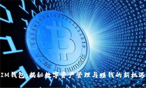 IM钱包：揭秘数字资产管理与赚钱的新机遇