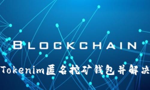 如何创建Tokenim匿名挖矿钱包并解决无币困扰