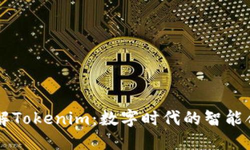 深入了解Tokenim：数字时代的智能合约平台