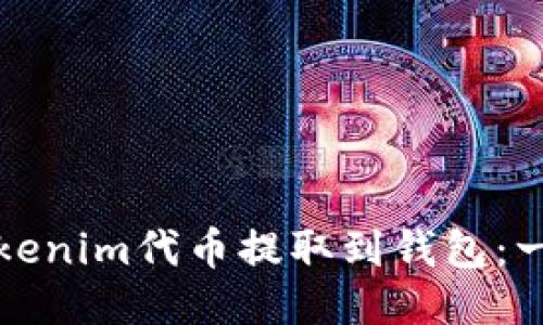 如何将Tokenim代币提取到钱包：一步步指导