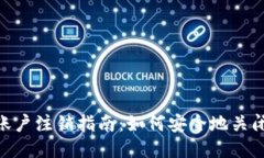 Tokenim账户注销指南：如何安全地关闭你的账户