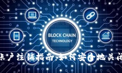 Tokenim账户注销指南：如何安全地关闭你的账户