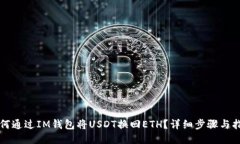 如何通过IM钱包将USDT换回ETH？详细步骤与指南