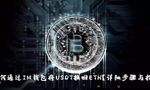 如何通过IM钱包将USDT换回ETH？详细步骤与指南