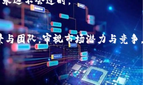   如何选择适合自己的理想tokenim方案？ / 

 guanjianci tokenim, 加密货币, 区块链, 投资方案 /guanjianci 

什么是Tokenim？
在数字货币和区块链技术日益发展的今天，tokenim这个概念越来越引起人们的关注。你知道tokenim是什么吗？它是一种通过智能合约生成的代币，通常用于区块链项目中作为兑现某些功能或者资源的工具。tokenim的应用广泛，从交易平台的代币到去中心化金融（DeFi）项目都有它的身影。

然而，随着tokenim的流行，市场上出现了各式各样的方案和平台，很多人可能会感到困惑：应该选择哪种tokenim方案呢？本篇文章将帮助你了解如何根据自身需求和投资目标选择合适的tokenim方案，确保你的投资更加合理与安全。

1. 明确目标与需求
选择合适的tokenim方案，首先要明确自己的目标和需求。你是想长期投资，还是短期交易？或者说，你是更倾向于参与某个特定项目的治理，还是希望获取项目的收益？答案将直接影响你选择的tokenim方案。

比如，如果你的目标是长期投资，那么可能会更倾向于选择那些拥有强大社区支持和稳定发展的项目。而如果你的目标是高频交易，则可能需要选择一些流动性较高的tokenim，并关注其技术层面的与市场行情。

2. 研究项目背景和团队
在选择tokenim时，项目的背景和开发团队是非常重要的因素。你是否也和我一样，觉得“人”是最重要的因素之一？一个优秀的团队往往会决定项目的成败。了解开发团队的背景、技术能力和过去的项目经历，可以为你的投资提供更可靠的依据。

你可以通过社交媒体、项目官网和专门的区块链社区来获取这些信息。同时，也要关注项目的白皮书，看看其市场定位、技术实现和发展规划是否清晰。

3. 审视市场潜力与竞争
每个tokenim背后都有其市场潜力。在选择前，了解项目所处行业的市场规模、竞争格局和增长潜力非常重要。你是否有想过，为什么一些项目能够迅速崛起，甚至迅速成为市场的“明星”？这就是因为他们抓住了市场的机会，提供了用户真正需要的价值。

要评估市场潜力，可以参考市场研究报告、行业新闻，以及相关的竞争对手分析。了解它们的优势和劣势，能够帮助你更好地决定，是否应该投资某个tokenim。

4. 安全性与合规性
在数字货币的世界里，安全性永远是一个备受关注的话题。选择tokenim方案时，安全性与合规性是必须要考虑的。你是否担心过自己投资的tokenim面临风险？选择那些已经过审计和提供透明合规机制的项目，无疑能有效降低风险。

在选择tokenim时，一定要确认其是否符合当地法律法规，确保你的投资不会触犯法律。同时，查看项目是否有进行代码审计，这样才能更加保障其安全性。

5. 参与社区活动
tokenim项目的成功往往离不开活跃的社区。如果你想在投资的过程中获得更多的资源和信息，参与项目的社区活动是非常重要的。在这里，你可以与其他投资者交流经验，分享见解，还能获得项目团队的最新动态。

我不禁要问，你是否愿意花时间去深入了解一个社区并参与其中？这样，你不仅可以加深对项目的理解，还能找到志同道合的朋友，形成更强大的支持网络。

6. 风险管理与资金规划
投资tokenim也意味着潜在的风险，因此，制定合理的风险管理和资金规划非常重要。你是否意识到，许多投资者在面对市场波动时，往往会陷入恐慌？通过合理的资金分配和止损策略，可以有效降低这种风险。

例如，你可以设定每个项目投资的比例，并随时根据市场情况调整。当市场出现剧烈波动时，保持冷静，及时执行你的计划，而不是盲目跟风，这样才能在数字资产投资中实现稳定的收益。

7. 长期关注与持续学习
在这个快速变化的行业中，你的学习和关注应该是持续的。你是否认为“投资”是一个一次性的行为？其实，要想在tokenim领域取得成功，仅仅一次的决策是不够的。时刻关注市场动态、技术进展和行业趋势，将使你的投资更具竞争力。

同时，学习相关的知识，如技术分析、市场心理、投资策略等，这些都能够帮助你更好地判断市场趋势。在这个不断变化的市场中，学习永远不会过时。

结语
选择合适的tokenim方案不是一朝一夕的事，而是一个需要耐心和深入研究的过程。通过明确自己的投资目标和需求，研究项目背景与团队，审视市场潜力与竞争，关注安全性与合规性，积极参与社区活动，同时做好风险管理与资金规划，最终你将能够选择出最适合自己的tokenim方案。

你是否做好准备，踏上这条探索之路？记住，在投资的旅途中，知识与实践是你最有力的武器。