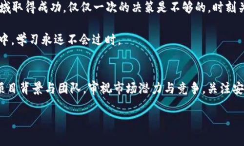   如何选择适合自己的理想tokenim方案？ / 

 guanjianci tokenim, 加密货币, 区块链, 投资方案 /guanjianci 

什么是Tokenim？
在数字货币和区块链技术日益发展的今天，tokenim这个概念越来越引起人们的关注。你知道tokenim是什么吗？它是一种通过智能合约生成的代币，通常用于区块链项目中作为兑现某些功能或者资源的工具。tokenim的应用广泛，从交易平台的代币到去中心化金融（DeFi）项目都有它的身影。

然而，随着tokenim的流行，市场上出现了各式各样的方案和平台，很多人可能会感到困惑：应该选择哪种tokenim方案呢？本篇文章将帮助你了解如何根据自身需求和投资目标选择合适的tokenim方案，确保你的投资更加合理与安全。

1. 明确目标与需求
选择合适的tokenim方案，首先要明确自己的目标和需求。你是想长期投资，还是短期交易？或者说，你是更倾向于参与某个特定项目的治理，还是希望获取项目的收益？答案将直接影响你选择的tokenim方案。

比如，如果你的目标是长期投资，那么可能会更倾向于选择那些拥有强大社区支持和稳定发展的项目。而如果你的目标是高频交易，则可能需要选择一些流动性较高的tokenim，并关注其技术层面的与市场行情。

2. 研究项目背景和团队
在选择tokenim时，项目的背景和开发团队是非常重要的因素。你是否也和我一样，觉得“人”是最重要的因素之一？一个优秀的团队往往会决定项目的成败。了解开发团队的背景、技术能力和过去的项目经历，可以为你的投资提供更可靠的依据。

你可以通过社交媒体、项目官网和专门的区块链社区来获取这些信息。同时，也要关注项目的白皮书，看看其市场定位、技术实现和发展规划是否清晰。

3. 审视市场潜力与竞争
每个tokenim背后都有其市场潜力。在选择前，了解项目所处行业的市场规模、竞争格局和增长潜力非常重要。你是否有想过，为什么一些项目能够迅速崛起，甚至迅速成为市场的“明星”？这就是因为他们抓住了市场的机会，提供了用户真正需要的价值。

要评估市场潜力，可以参考市场研究报告、行业新闻，以及相关的竞争对手分析。了解它们的优势和劣势，能够帮助你更好地决定，是否应该投资某个tokenim。

4. 安全性与合规性
在数字货币的世界里，安全性永远是一个备受关注的话题。选择tokenim方案时，安全性与合规性是必须要考虑的。你是否担心过自己投资的tokenim面临风险？选择那些已经过审计和提供透明合规机制的项目，无疑能有效降低风险。

在选择tokenim时，一定要确认其是否符合当地法律法规，确保你的投资不会触犯法律。同时，查看项目是否有进行代码审计，这样才能更加保障其安全性。

5. 参与社区活动
tokenim项目的成功往往离不开活跃的社区。如果你想在投资的过程中获得更多的资源和信息，参与项目的社区活动是非常重要的。在这里，你可以与其他投资者交流经验，分享见解，还能获得项目团队的最新动态。

我不禁要问，你是否愿意花时间去深入了解一个社区并参与其中？这样，你不仅可以加深对项目的理解，还能找到志同道合的朋友，形成更强大的支持网络。

6. 风险管理与资金规划
投资tokenim也意味着潜在的风险，因此，制定合理的风险管理和资金规划非常重要。你是否意识到，许多投资者在面对市场波动时，往往会陷入恐慌？通过合理的资金分配和止损策略，可以有效降低这种风险。

例如，你可以设定每个项目投资的比例，并随时根据市场情况调整。当市场出现剧烈波动时，保持冷静，及时执行你的计划，而不是盲目跟风，这样才能在数字资产投资中实现稳定的收益。

7. 长期关注与持续学习
在这个快速变化的行业中，你的学习和关注应该是持续的。你是否认为“投资”是一个一次性的行为？其实，要想在tokenim领域取得成功，仅仅一次的决策是不够的。时刻关注市场动态、技术进展和行业趋势，将使你的投资更具竞争力。

同时，学习相关的知识，如技术分析、市场心理、投资策略等，这些都能够帮助你更好地判断市场趋势。在这个不断变化的市场中，学习永远不会过时。

结语
选择合适的tokenim方案不是一朝一夕的事，而是一个需要耐心和深入研究的过程。通过明确自己的投资目标和需求，研究项目背景与团队，审视市场潜力与竞争，关注安全性与合规性，积极参与社区活动，同时做好风险管理与资金规划，最终你将能够选择出最适合自己的tokenim方案。

你是否做好准备，踏上这条探索之路？记住，在投资的旅途中，知识与实践是你最有力的武器。