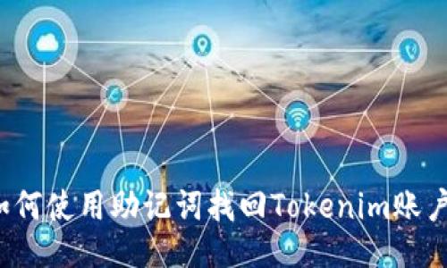 如何使用助记词找回Tokenim账户？