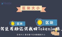 如何使用助记词找回Tokenim账户？