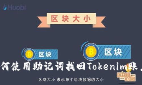 如何使用助记词找回Tokenim账户？