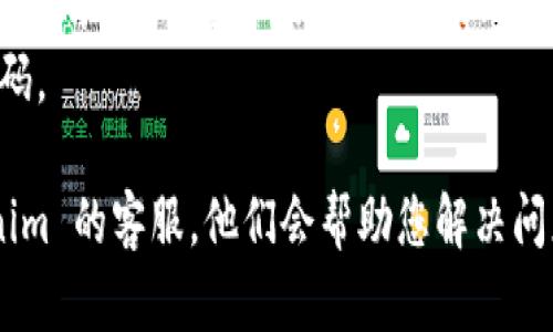 对于找回 Tokenim 密码的问题，请按照以下步骤进行操作：

### 找回 Tokenim 密码的步骤

访问 Tokenim 登录页面
首先，请打开您的浏览器，访问 Tokenim 的官方网站。在网站的右上角，您会看到“登录”按钮，点击它进入登录页面。

点击“忘记密码”链接
在登录页面上，通常会有一个“忘记密码？”的链接。请点击这个链接，进入密码重置的页面。

输入注册邮箱
在密码重置页面，您需要输入与您的 Tokenim 账号关联的电子邮件地址。确保您输入的是正确的邮箱，因为重置密码的链接会被发送到这个邮箱。

检查邮箱
提交邮箱地址后，请前往您的邮箱，查阅来自 Tokenim 的电子邮件。请注意检查垃圾邮件箱，以防邮件被误判。

点击重置链接
在收到的邮件中，将会有一个重置密码的链接。请点击该链接，您将被引导到一个新的页面，以便输入您的新密码。

设置新密码
在新页面上，您将需要输入新密码。请确保您的密码足够强大，包含大写字母、小写字母、数字和特殊字符，以提高安全性。完成后，点击“确认”或“提交”。

重新登录
密码重置完成后，您可以返回 Tokenim 网站，用新设置的密码进行登录。记得在安全的地方保存您的新密码，以防再度遗忘。

### 提示与注意事项
- **安全性**: 确保您的新密码与以前的密码不同，并且避免使用过于简单的组合，以保护您的账户安全。
- **启用双重验证**: 为了进一步提高安全性，建议您在账户设置中启用双重验证（2FA），这样即使有人得到了您的密码，也无法轻易登录您的账户。
- **保存备份**: 使用密码管理工具，避免下次再遗忘密码。

如果按照以上步骤您仍然无法找回密码，建议联系 Tokenim 的客服，他们会帮助您解决问题。希望您能顺利找回您的 Tokenim 账号！