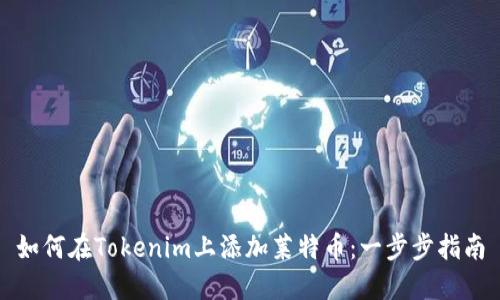 如何在Tokenim上添加莱特币：一步步指南