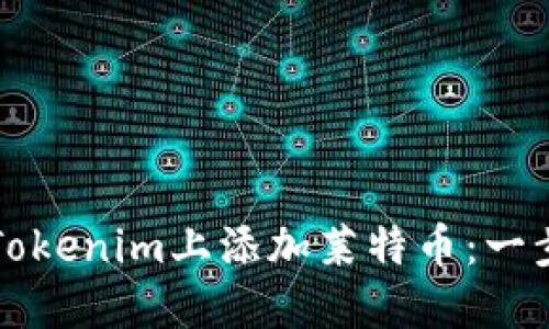 如何在Tokenim上添加莱特币：一步步指南