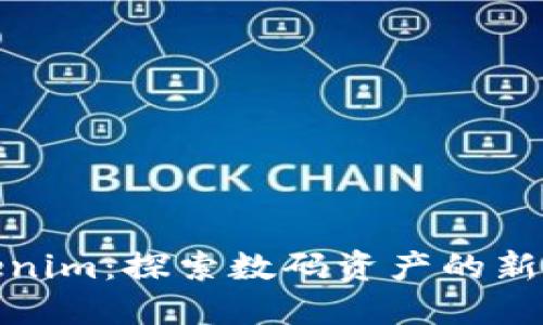Tokenim：探索数码资产的新潮流