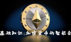 了解Tokenim基础知识：加密货币的智能合约与交易