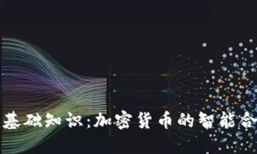 了解Tokenim基础知识：加密货币的智能合约与交易实践