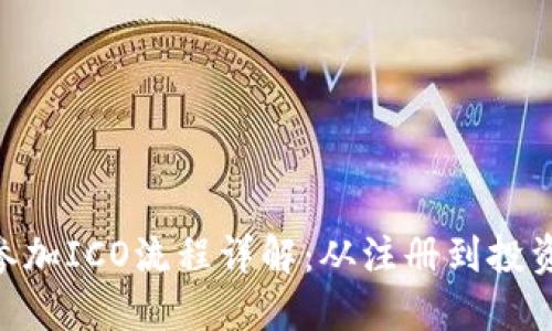 tokenim参加ICO流程详解：从注册到投资的全指南