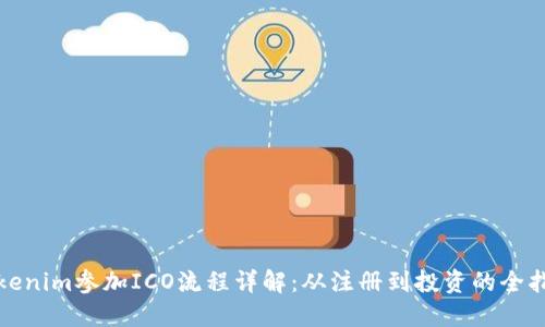 tokenim参加ICO流程详解：从注册到投资的全指南