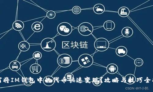 如何将IM钱包中的代币快速变现？攻略与技巧全揭秘