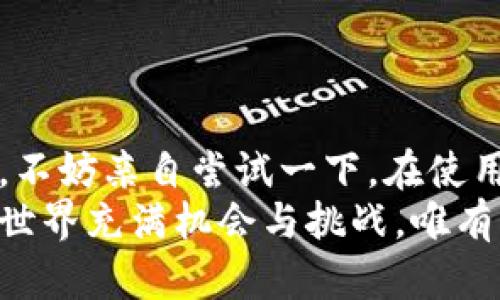   如何使用Tokenim查询钱包余额和交易记录 / 

 guanjianci Tokenim, 查询钱包, 加密货币, 区块链 /guanjianci 

引言
在当今数字货币蓬勃发展的时代，了解如何有效地查询你的钱包余额和交易记录愈发重要。Tokenim作为一个流行的加密货币钱包管理工具，能够帮助用户方便地跟踪其数字资产的流动情况。但是，对于许多新手来说，如何精准地使用Tokenim进行查询可能仍然是一个难题。那么，究竟该如何操作呢？

什么是Tokenim？
Tokenim是一个为用户提供加密货币钱包创建、管理和查询服务的平台。无论是比特币、以太坊还是其他各种代币，Tokenim都能为用户提供直观的界面和简便的操作流程。其设计理念是让每一个用户，无论是技术高手还是普通用户，都能够轻松上手，管理自己的数字资产。

为什么选择Tokenim？
你是不是也在寻找一个简单、易用且安全的钱包管理工具？Tokenim的优势正在于其用户友好的界面、快速的交易反馈和强大的安全保护措施。此外，其团队还定期更新系统，以应对不断变化的区块链环境，确保用户的资产安全性和使用体验。选择Tokenim，就是选择了一种更便捷的数字货币管理方式。

如何查询钱包余额？
下面，我们将详细介绍如何使用Tokenim查询你的钱包余额。这一过程非常简单，按照以下步骤操作即可：
ol
    li首先，你需要下载并安装Tokenim应用。如果你是在手机上操作，记得去相应的应用商店搜索“Tokenim”进行下载安装。/li
    li打开Tokenim应用，输入你的登录信息，进入你的钱包界面。如果你是新用户，可以按照指示创建一个新的钱包。/li
    li在主页上，可以看到你所有的资产，以及每种资产的余额。通常，主界面会显示一个总余额，也可能有每种币种的详细列表。/li
    li如果你想查看详细交易记录，可以点击某个特定的币种，再选择“交易记录”选项。在这里，你可以查看所有与该币种相关的交易，清晰明了。/li
/ol

如何查询交易记录？
除了查看余额，查询交易记录也是管理钱包的重要环节。以下是详细步骤：
ol
    li进入Tokenim主界面，选择你想查询的币种。/li
    li然后点击“交易记录”选项，系统会将历史交易列表呈现给你。/li
    li你可以根据时间、交易状态等条件进行筛选，快速找到你关心的交易记录。/li
    li每一笔交易的具体信息，包括时间、金额、手续费、对方地址等都会在这里详细列出，方便你进行跟踪和分析。/li
/ol

Tokenim的安全性如何？
在涉及到加密货币的钱包管理时，安全性无疑是最重要的考量因素之一。Tokenim采用了先进的加密技术，经常更新安全协议，以确保用户的资产安全。你应该始终保持钱包的私钥和助记词的安全性，避免泄露给任何人。

常见问题
在使用Tokenim查询钱包时，有些用户可能会遇到各种问题。以下是一些常见问题及其解决方案：
ul
    listrong无法登录：/strong确保你的账号和密码输入正确，检查是否过期或被锁定。/li
    listrong余额未更新：/strong尝试手动刷新页面，或者重新启动应用程序。网络连接也可能影响实时数据更新。/li
    listrong交易记录缺失：/strong检查是否选择了正确的币种，并确保钱包余额中有相应交易的币种。/li
/ul
你是不是也遇见过类似的问题？在大多数情况下，仔细检查即可找到解决方案。

总结
整体来说，Tokenim是一个强大而直观的工具，能够帮助用户高效地管理其加密货币。如果你还在为如何查询钱包余额和交易记录而困扰，不妨亲自尝试一下。在使用过程中，牢记安全性是第一位的，始终保护好你的私钥和助记词。
希望本文能够帮助你更好地理解如何使用Tokenim查询钱包。如果你还有其他问题或需要进一步的指导，欢迎随时留言讨论。数字货币的世界充满机会与挑战，唯有精确掌握自己的资产，才能在这个快速发展的领域中立于不败之地。