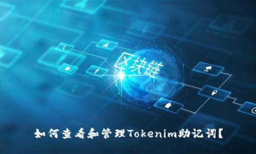 如何查看和管理Tokenim助记词？