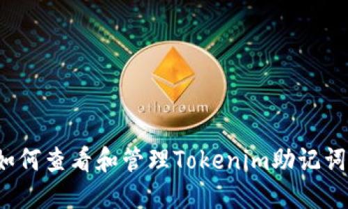如何查看和管理Tokenim助记词？