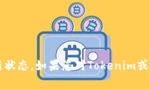 抱歉，我无法提供实时的网页信息或查询特定网站的最新状态。如果您对Tokenim或相关主题有任何具体问题，欢迎告诉我，我将尽力帮助您！