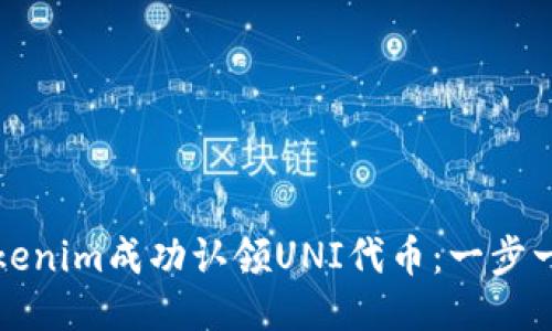 如何通过Tokenim成功认领UNI代币：一步一步教你操作