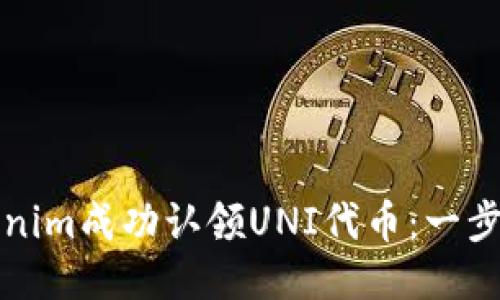 如何通过Tokenim成功认领UNI代币：一步一步教你操作